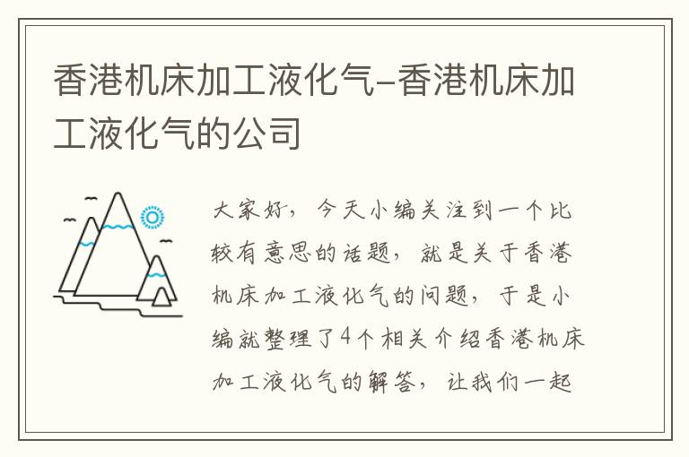 香港机床加工液化气-香港机床加工液化气的公司