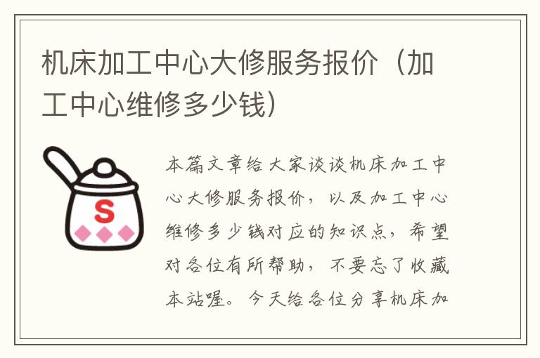 机床加工中心大修服务报价(加工中心维修多少钱)