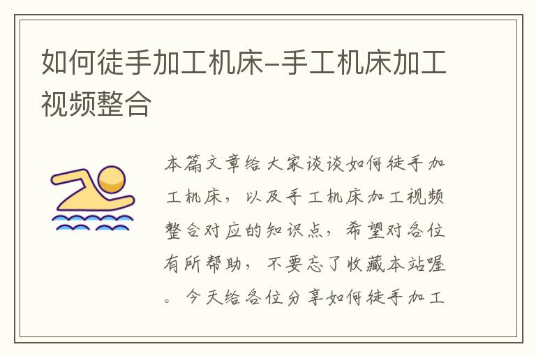 如何徒手加工机床-手工机床加工视频整合