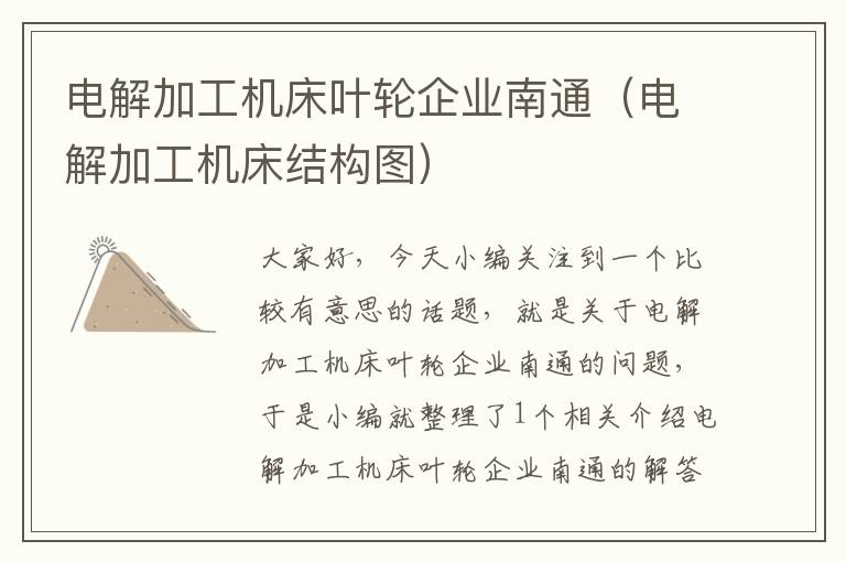 电解加工机床叶轮企业南通(电解加工机床结构图)