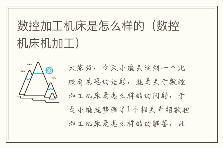 数控加工机床是怎么样的(数控机床机加工)