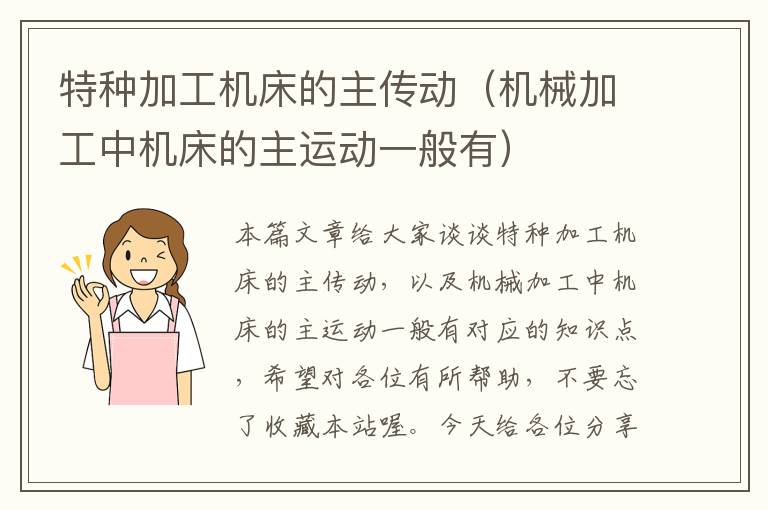 特种加工机床的主传动(机械加工中机床的主运动一般有)
