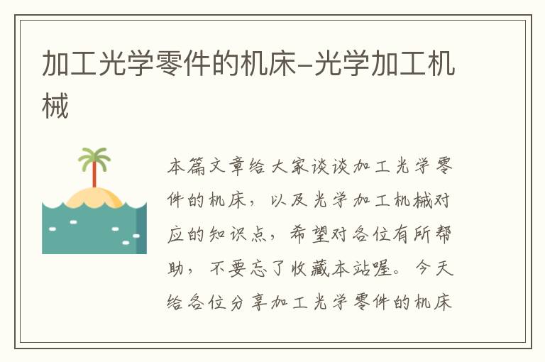 加工光学零件的机床-光学加工机械