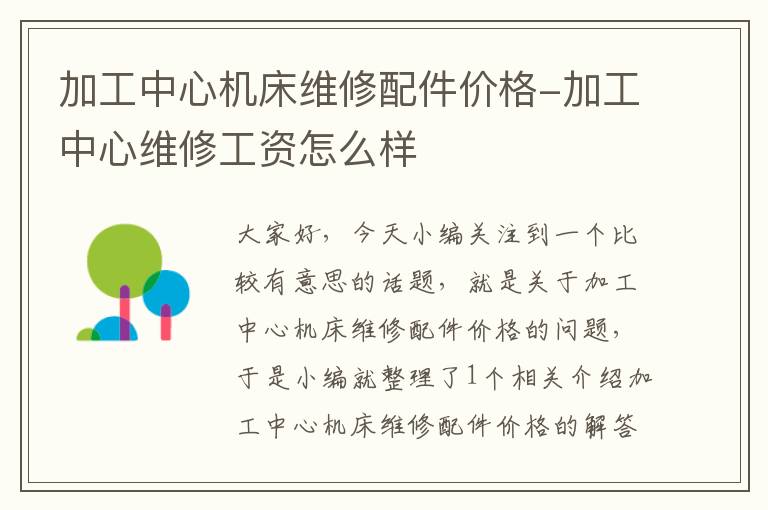 加工中心机床维修配件价格-加工中心维修工资怎么样