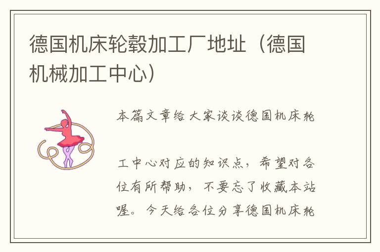 德国机床轮毂加工厂地址(德国机械加工中心)