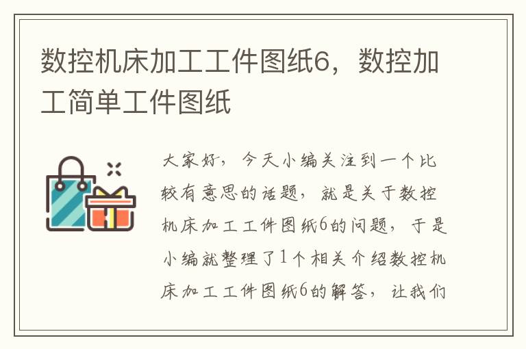 数控机床加工工件图纸6,数控加工简单工件图纸