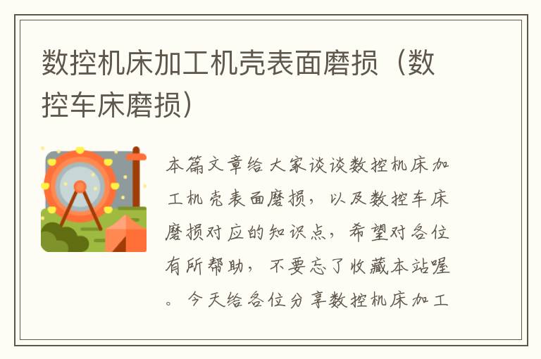 数控机床加工机壳表面磨损（数控车床磨损）