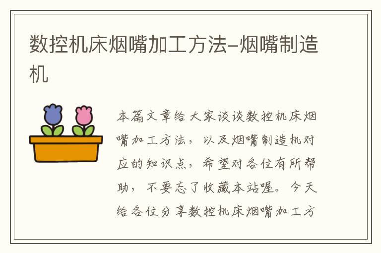 数控机床烟嘴加工方法-烟嘴制造机