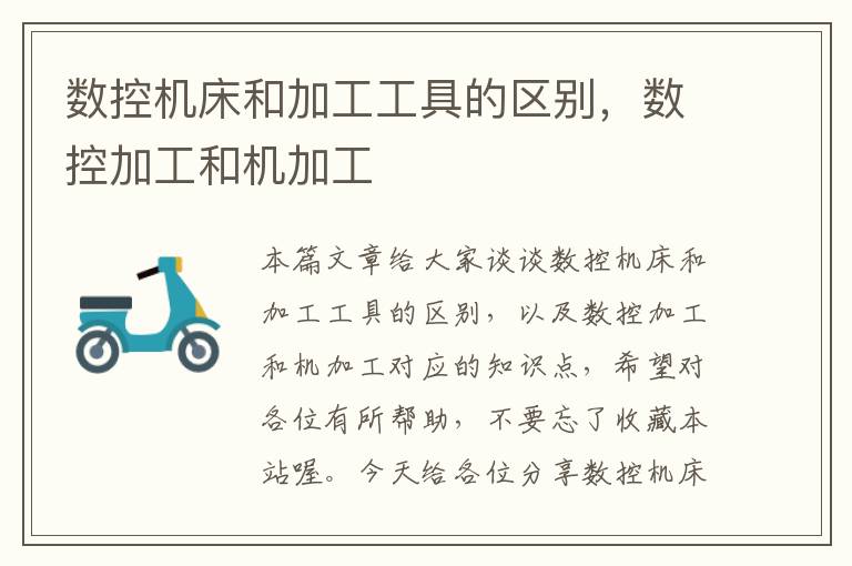 数控机床和加工工具的区别，数控加工和机加工