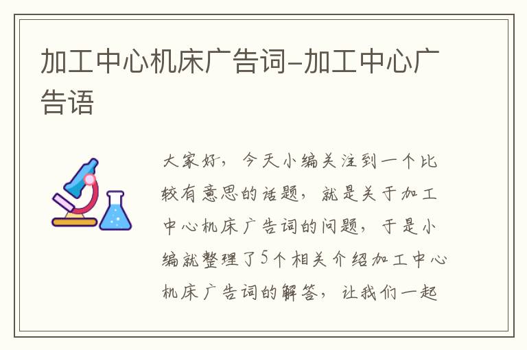 加工中心机床广告词-加工中心广告语