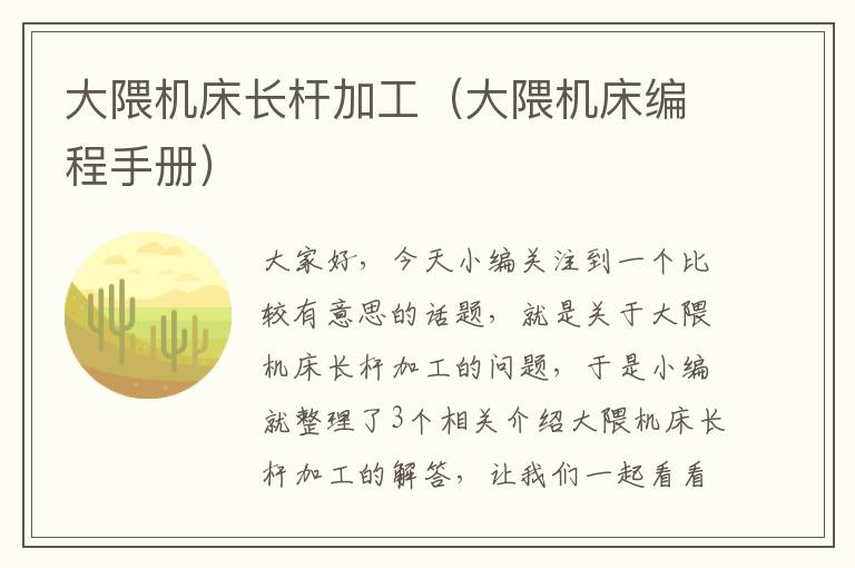 大隈机床长杆加工(大隈机床编程手册)