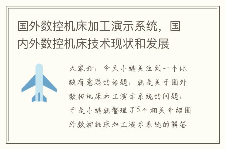 国外数控机床加工演示系统,国内外数控机床技术现状和发展
