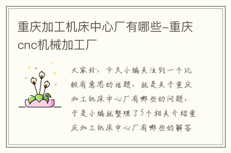 重庆加工机床中心厂有哪些-重庆cnc机械加工厂