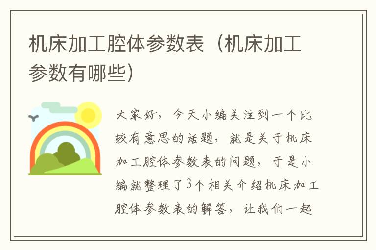 机床加工腔体参数表(机床加工参数有哪些)