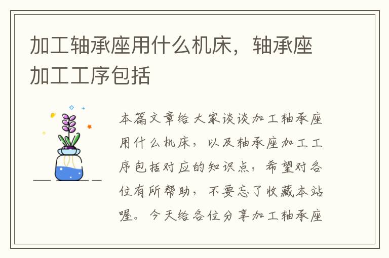 加工轴承座用什么机床,轴承座加工工序包括