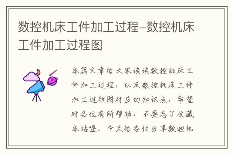 数控机床工件加工过程-数控机床工件加工过程图