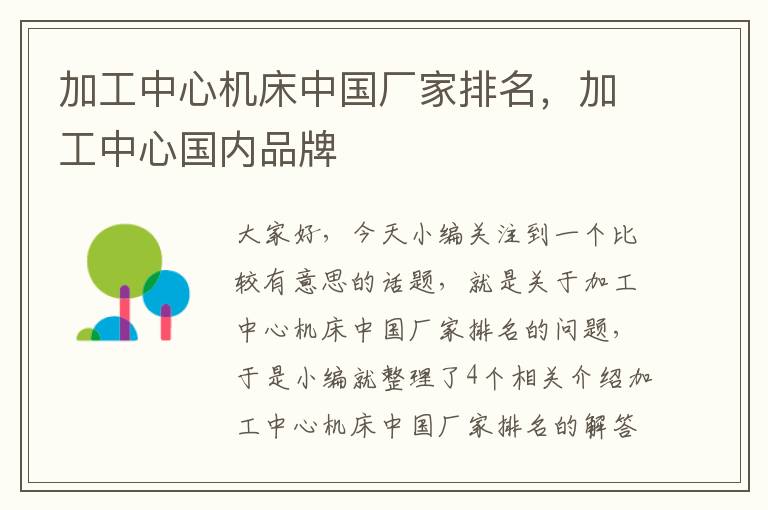 加工中心机床中国厂家排名,加工中心国内品牌