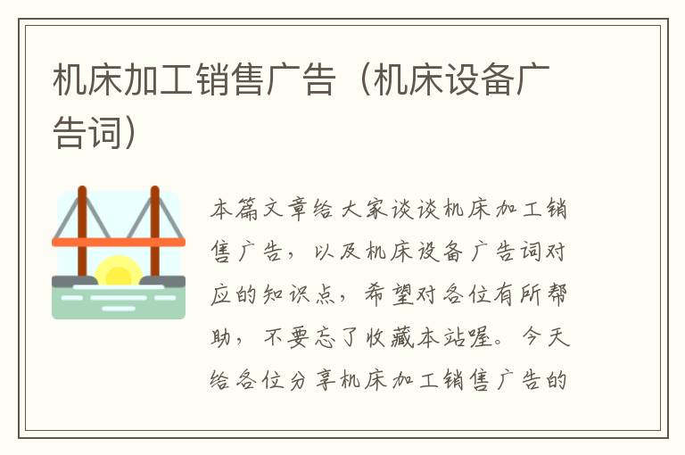 机床加工销售广告(机床设备广告词)