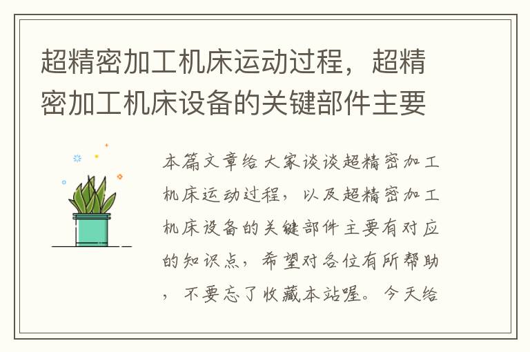 超精密加工机床运动过程,超精密加工机床设备的关键部件主要有