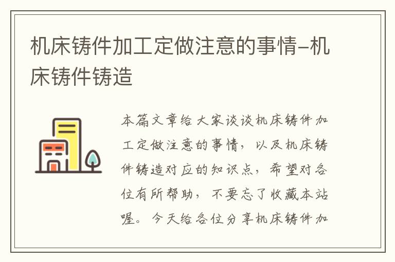 机床铸件加工定做注意的事情-机床铸件铸造