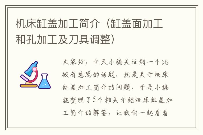 机床缸盖加工简介(缸盖面加工和孔加工及刀具调整)