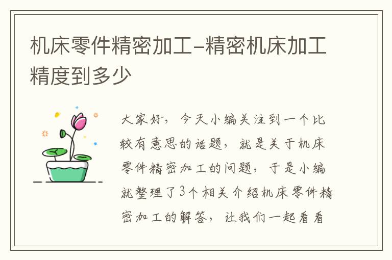 机床零件精密加工-精密机床加工精度到多少