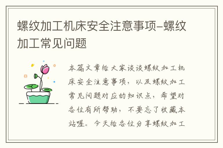 螺纹加工机床安全注意事项-螺纹加工常见问题