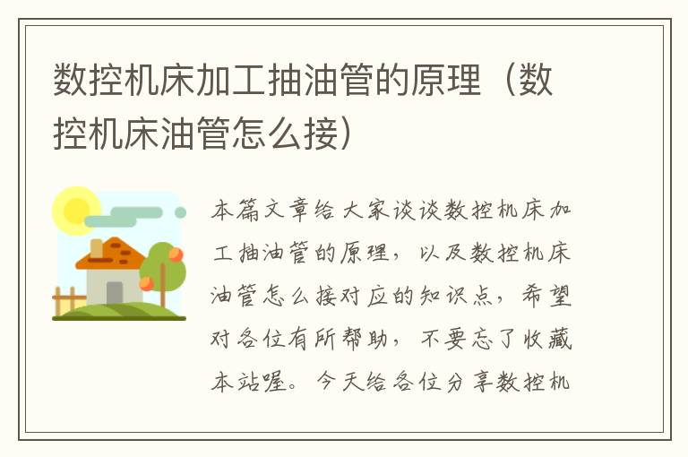 数控机床加工抽油管的原理(数控机床油管怎么接)