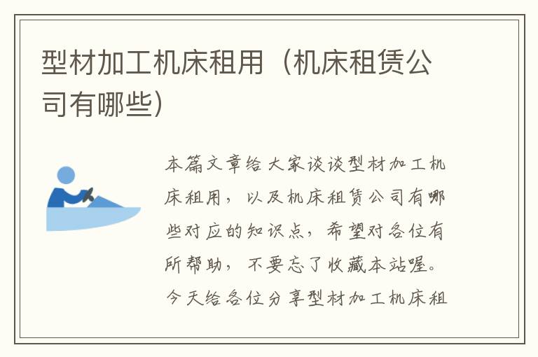 型材加工机床租用(机床租赁公司有哪些)