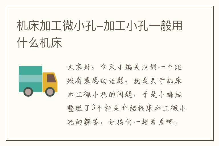 机床加工微小孔-加工小孔一般用什么机床