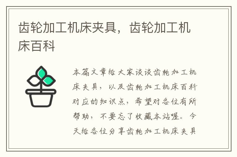 齿轮加工机床夹具,齿轮加工机床百科