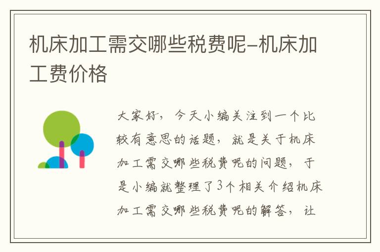 机床加工需交哪些税费呢-机床加工费价格