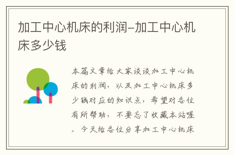 加工中心机床的利润-加工中心机床多少钱