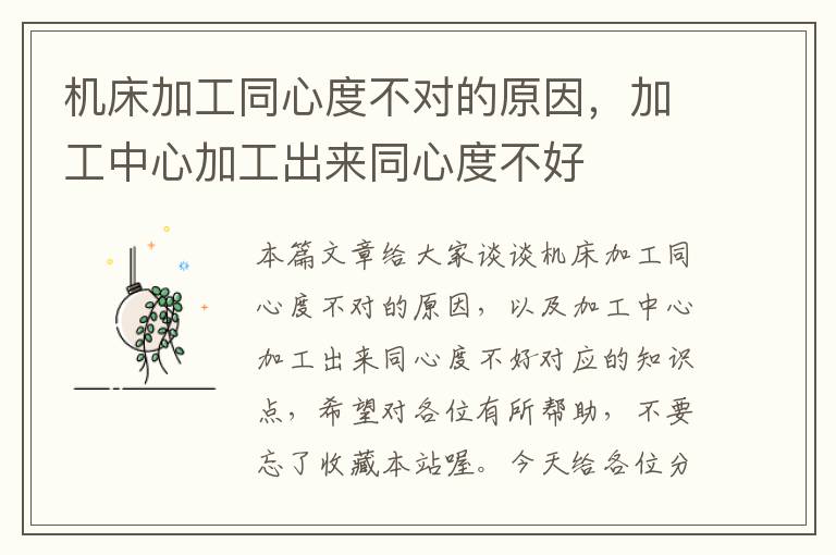 机床加工同心度不对的原因，加工中心加工出来同心度不好
