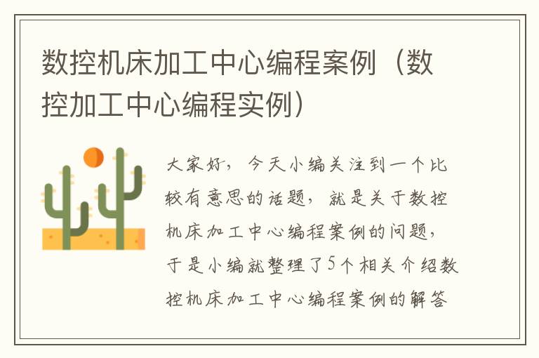 数控机床加工中心编程案例(数控加工中心编程实例)