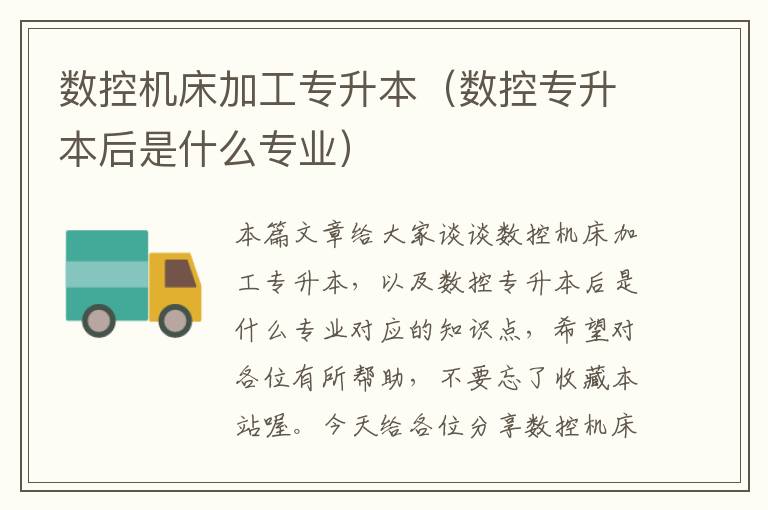 数控机床加工专升本（数控专升本后是什么专业）