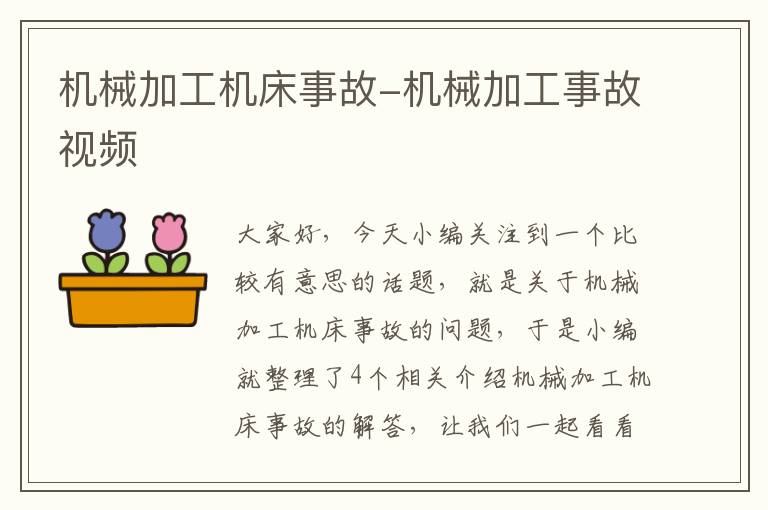 机械加工机床事故-机械加工事故视频