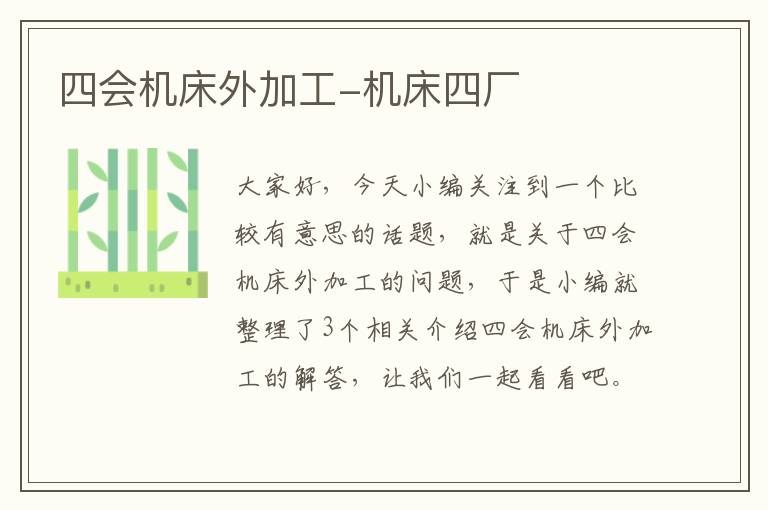 四会机床外加工-机床四厂