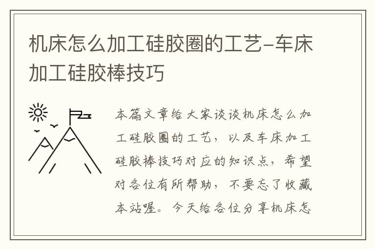 机床怎么加工硅胶圈的工艺-车床加工硅胶棒技巧