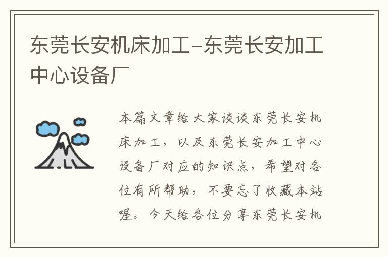 东莞长安机床加工-东莞长安加工中心设备厂