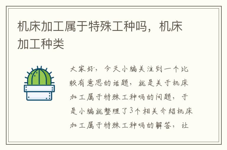 机床加工属于特殊工种吗，机床加工种类