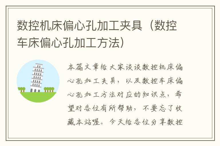 数控机床偏心孔加工夹具(数控车床偏心孔加工方法)