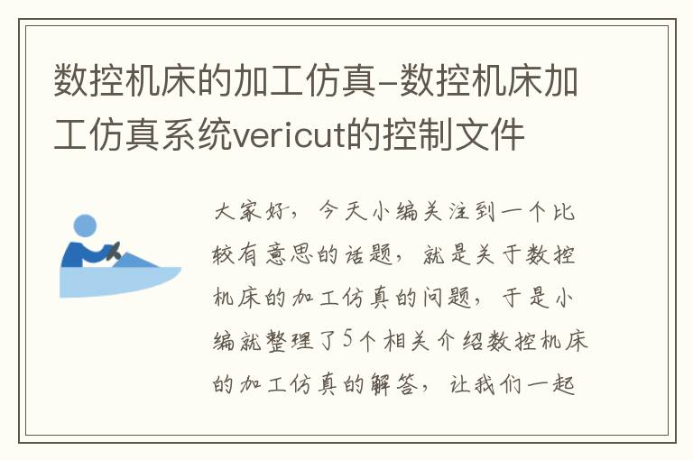 数控机床的加工仿真-数控机床加工仿真系统vericut的控制文件