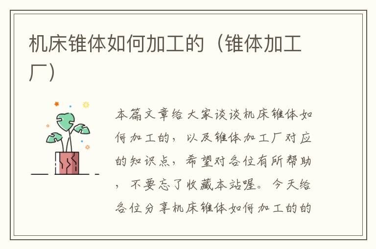 机床锥体如何加工的(锥体加工厂)