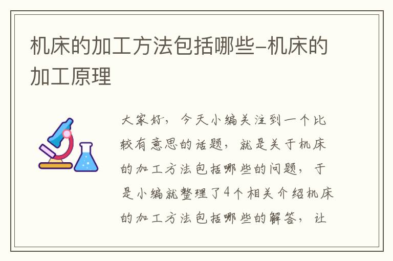 机床的加工方法包括哪些-机床的加工原理
