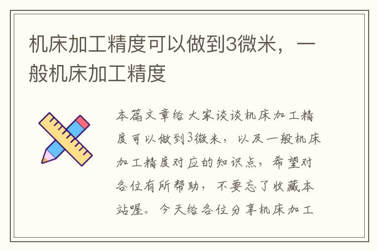 机床加工精度可以做到3微米,一般机床加工精度