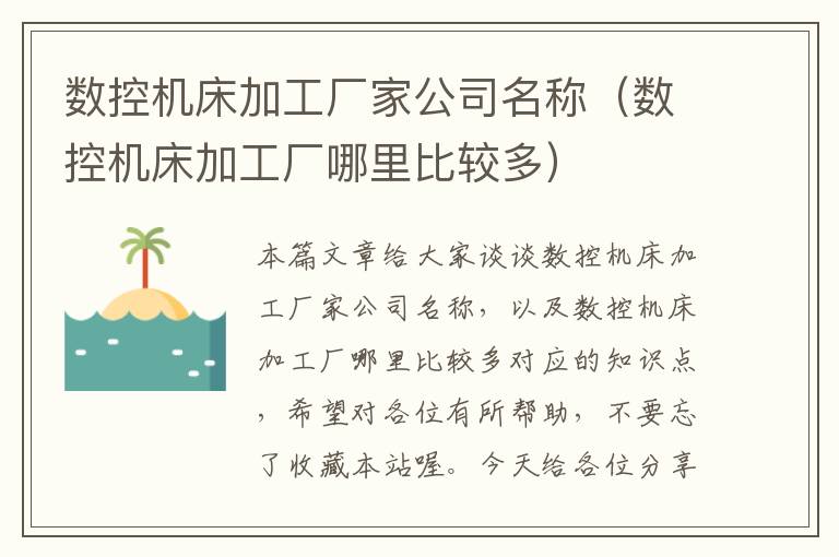 数控机床加工厂家公司名称(数控机床加工厂哪里比较多)
