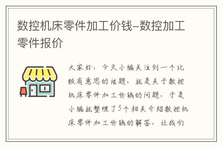 数控机床零件加工价钱-数控加工零件报价