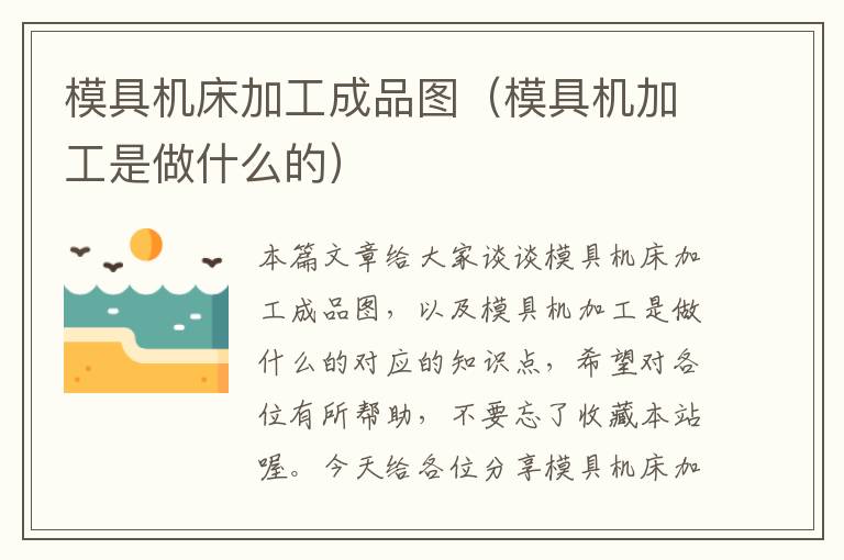 模具机床加工成品图（模具机加工是做什么的）