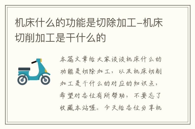 机床什么的功能是切除加工-机床切削加工是干什么的